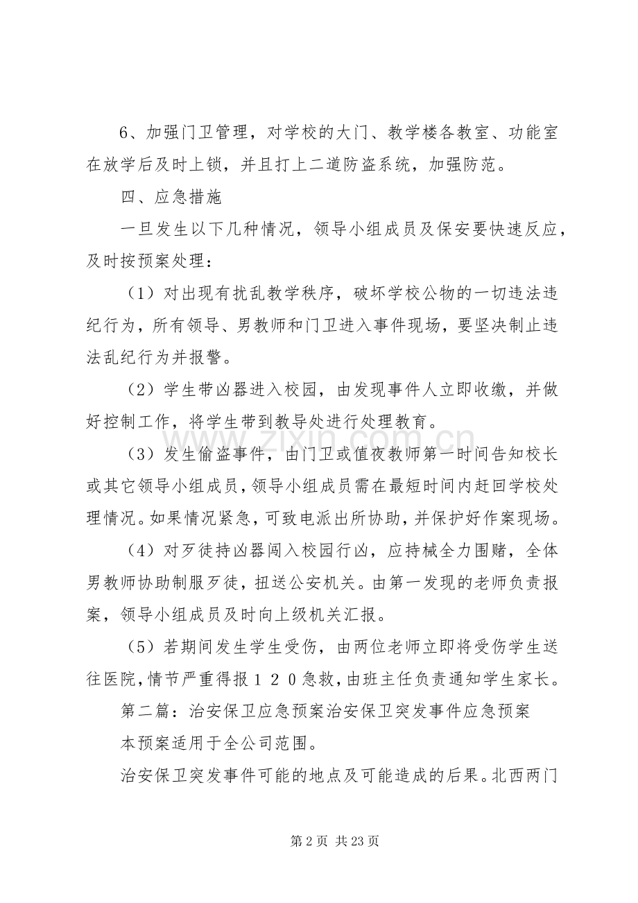 镇小治安保卫工作的应急处置预案.docx_第2页