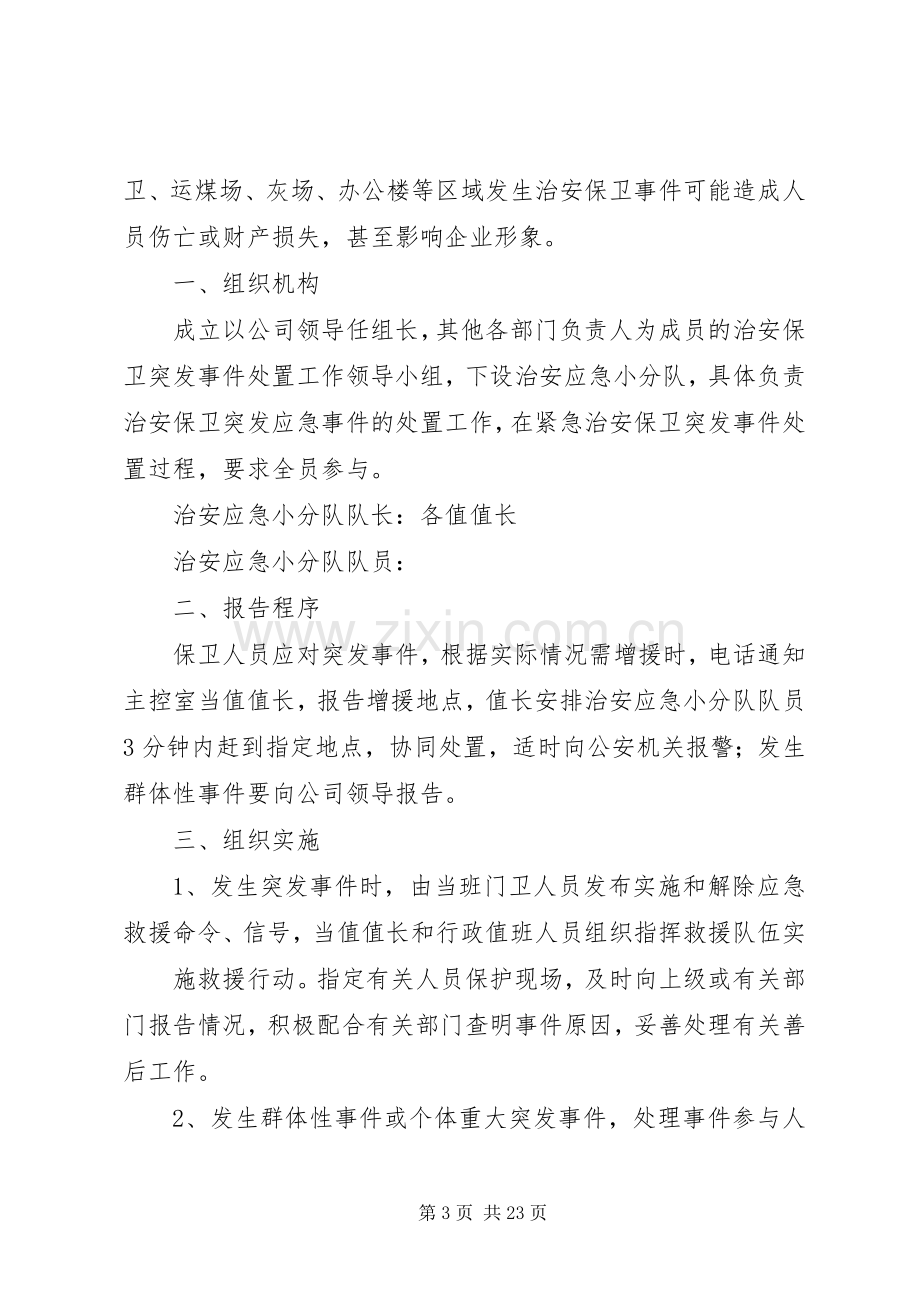 镇小治安保卫工作的应急处置预案.docx_第3页