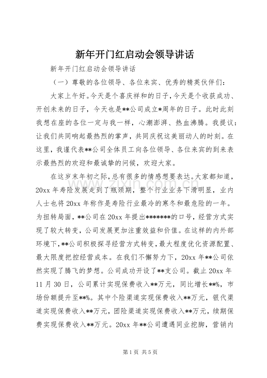 新年开门红启动会领导讲话.docx_第1页