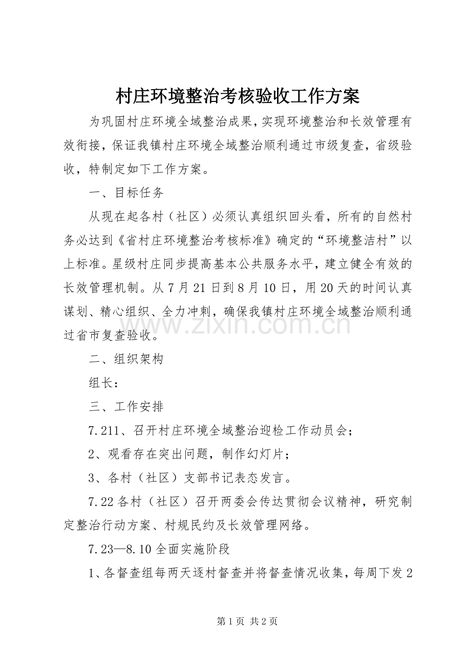 村庄环境整治考核验收工作实施方案.docx_第1页