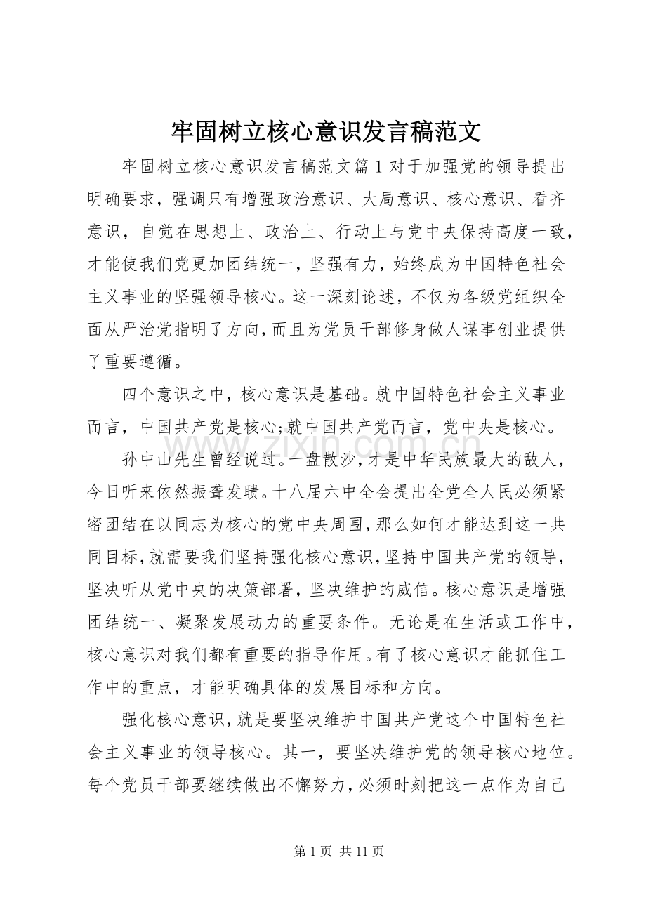 牢固树立核心意识发言稿范文.docx_第1页