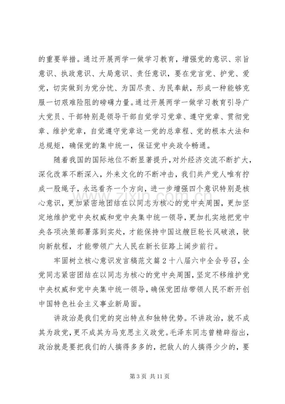 牢固树立核心意识发言稿范文.docx_第3页