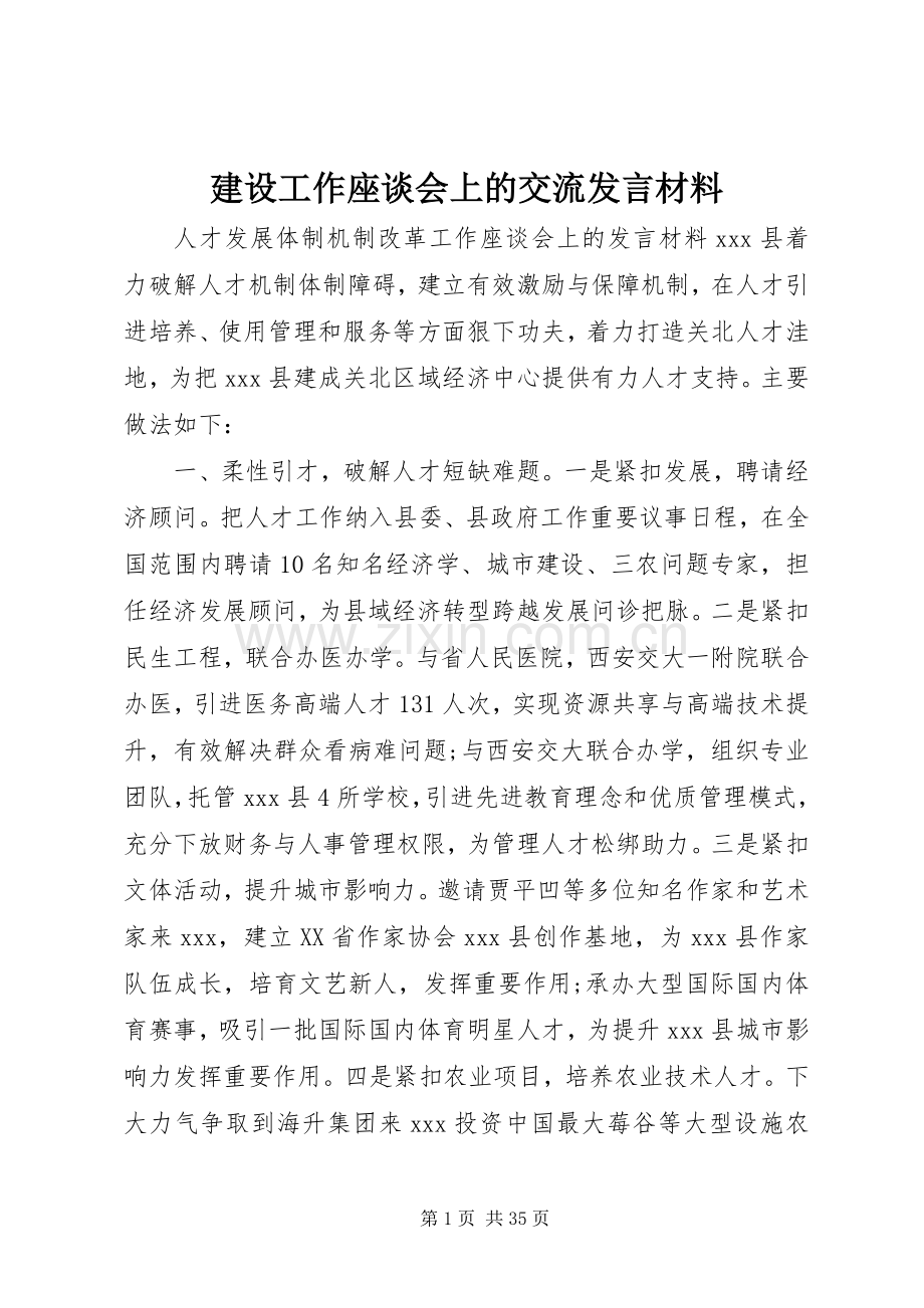 建设工作座谈会上的交流发言材料.docx_第1页