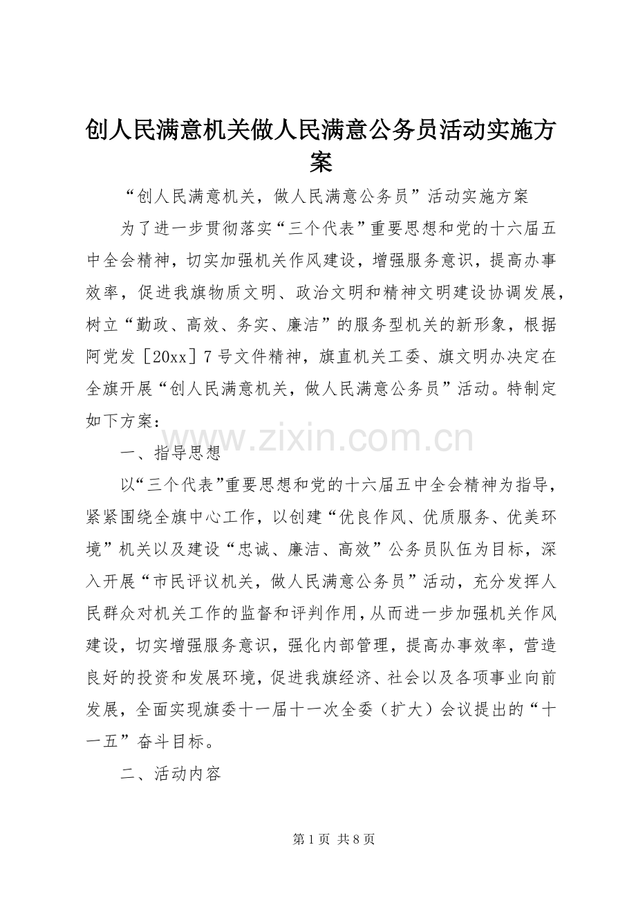 创人民满意机关做人民满意公务员活动方案.docx_第1页