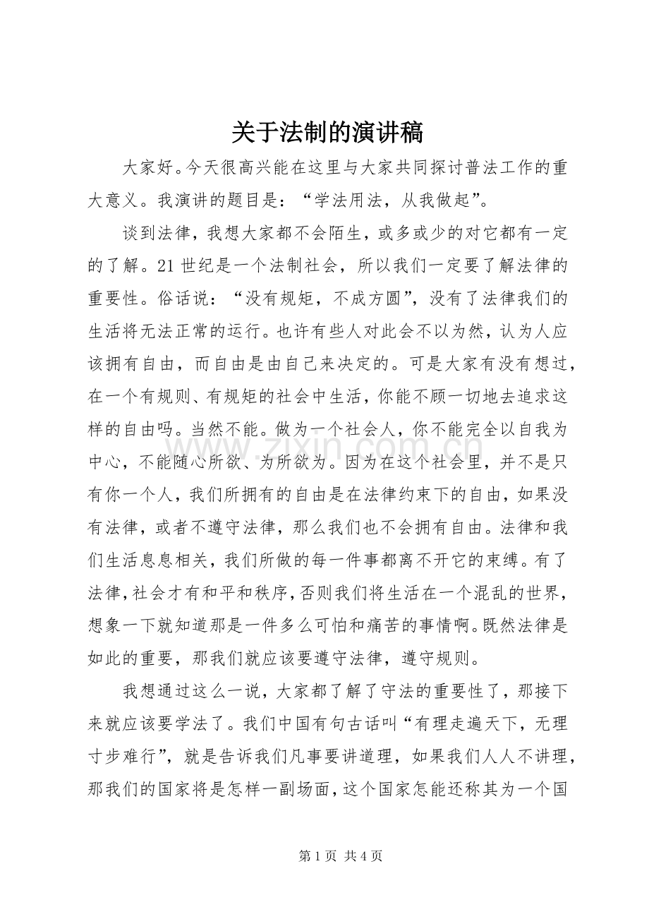 关于法制的演讲稿.docx_第1页