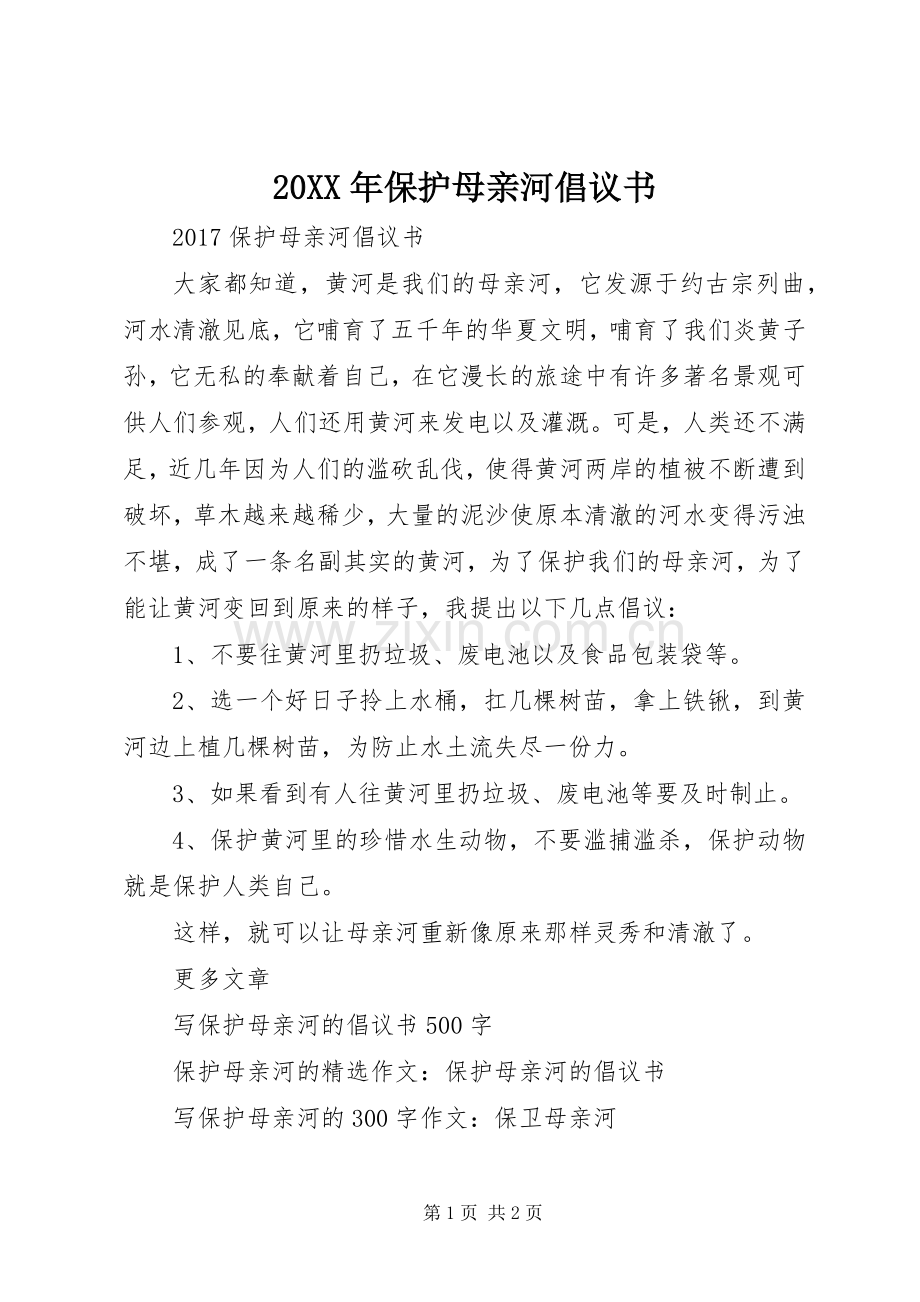 20XX年保护母亲河倡议书.docx_第1页