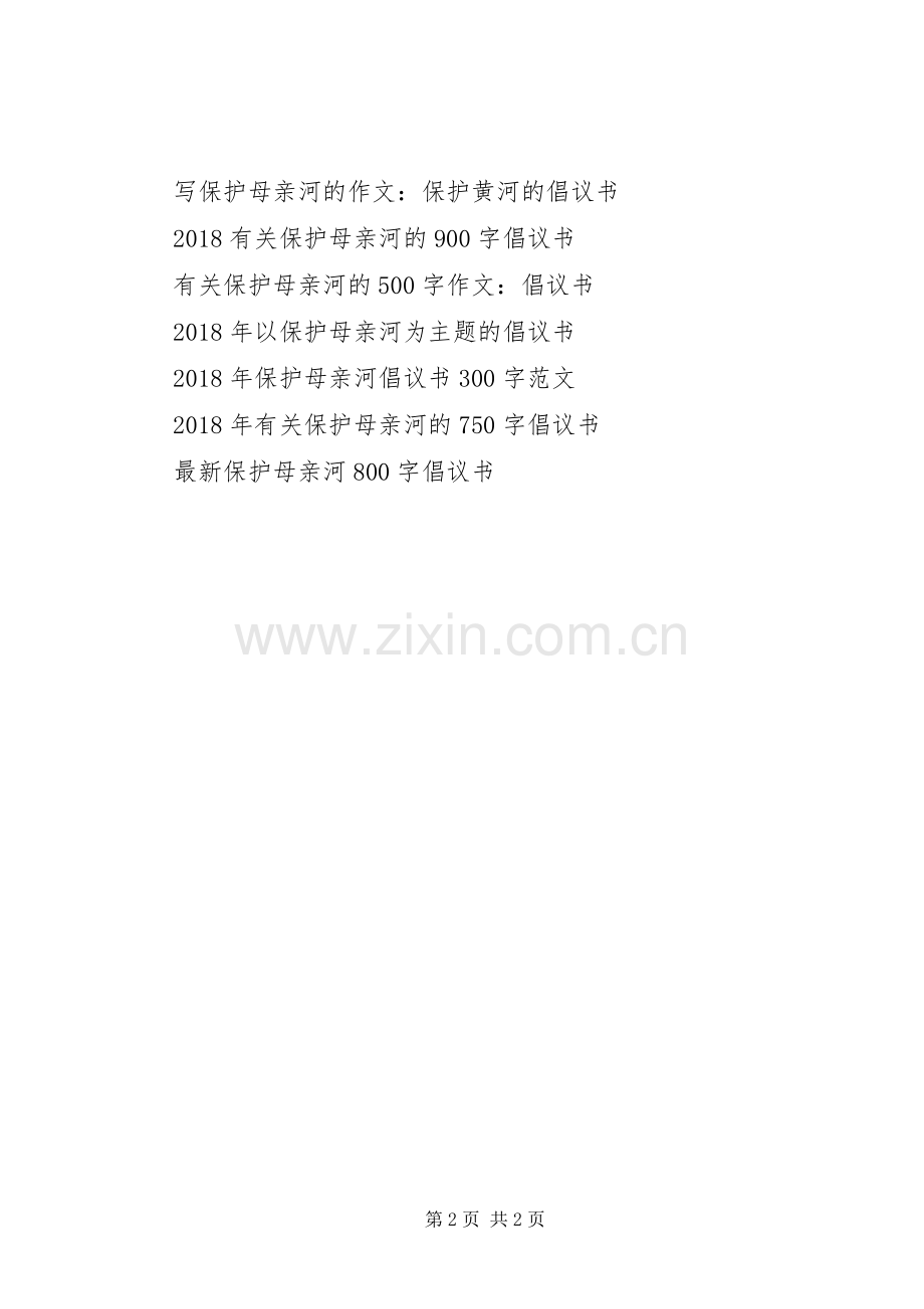 20XX年保护母亲河倡议书.docx_第2页