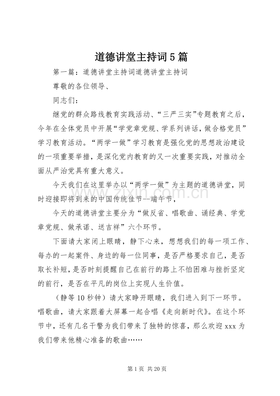 道德讲堂主持词5篇.docx_第1页