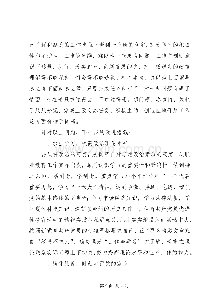 教育部门党员个人存在问题及整改实施方案.docx_第2页