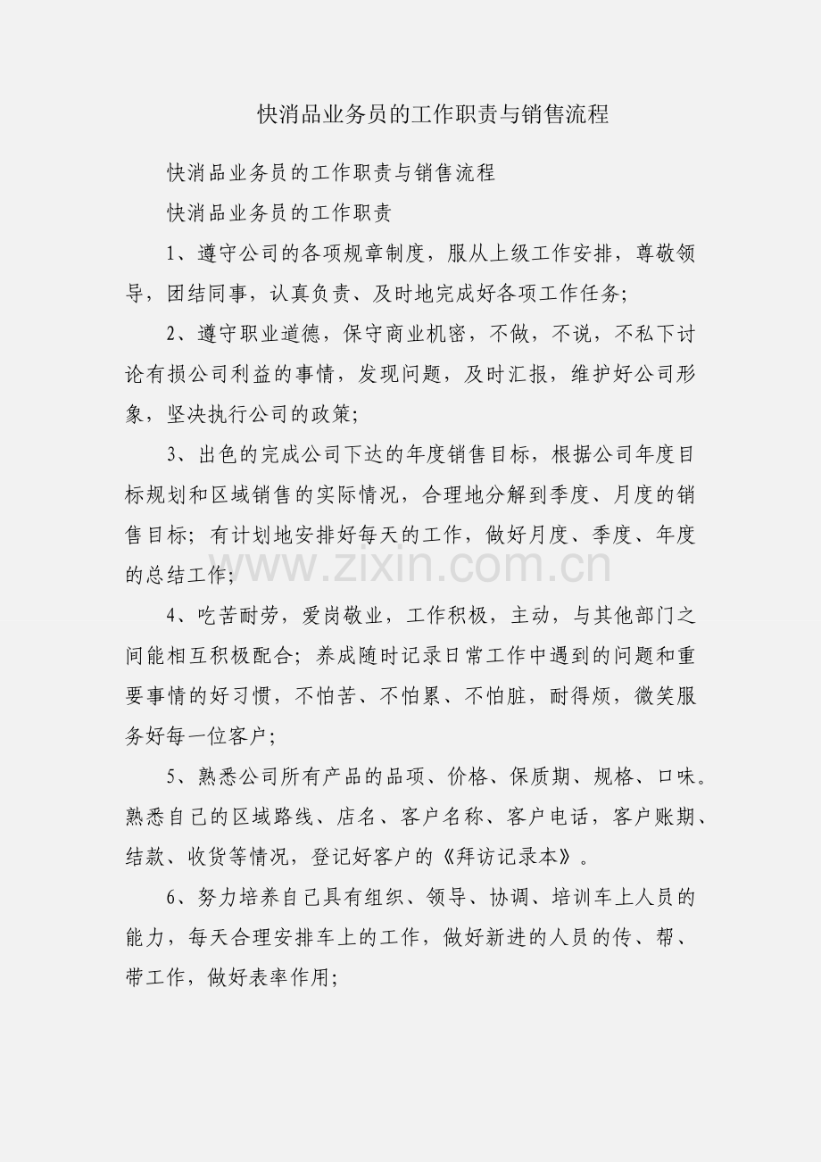 快消品业务员的工作职责与销售流程.docx_第1页