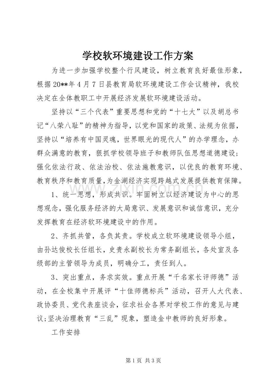 学校软环境建设工作实施方案.docx_第1页