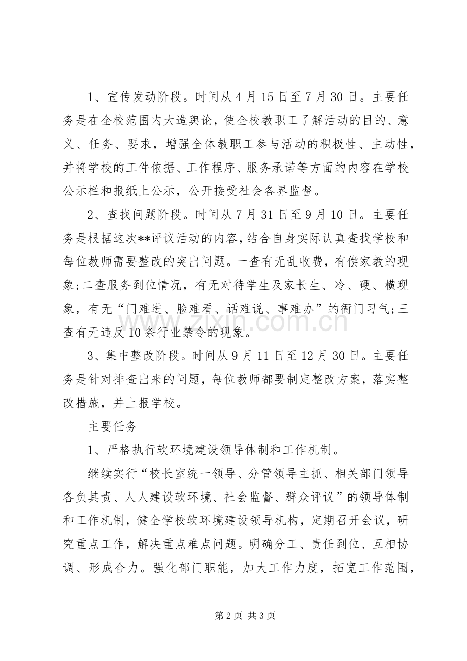 学校软环境建设工作实施方案.docx_第2页