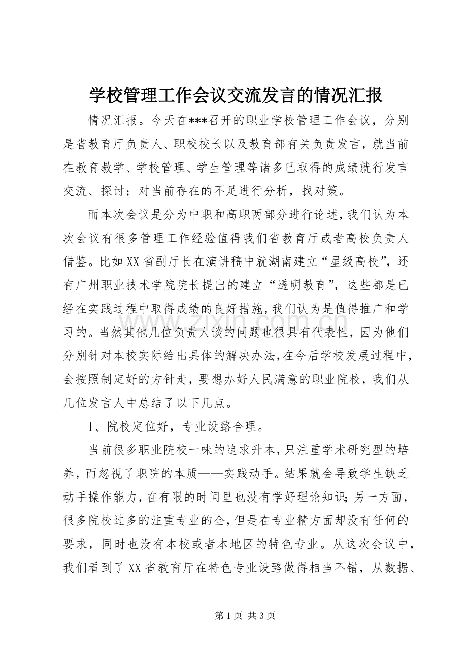 学校管理工作会议交流发言的情况汇报.docx_第1页