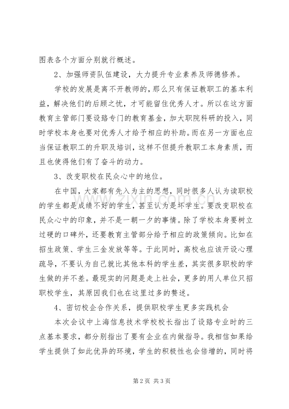 学校管理工作会议交流发言的情况汇报.docx_第2页