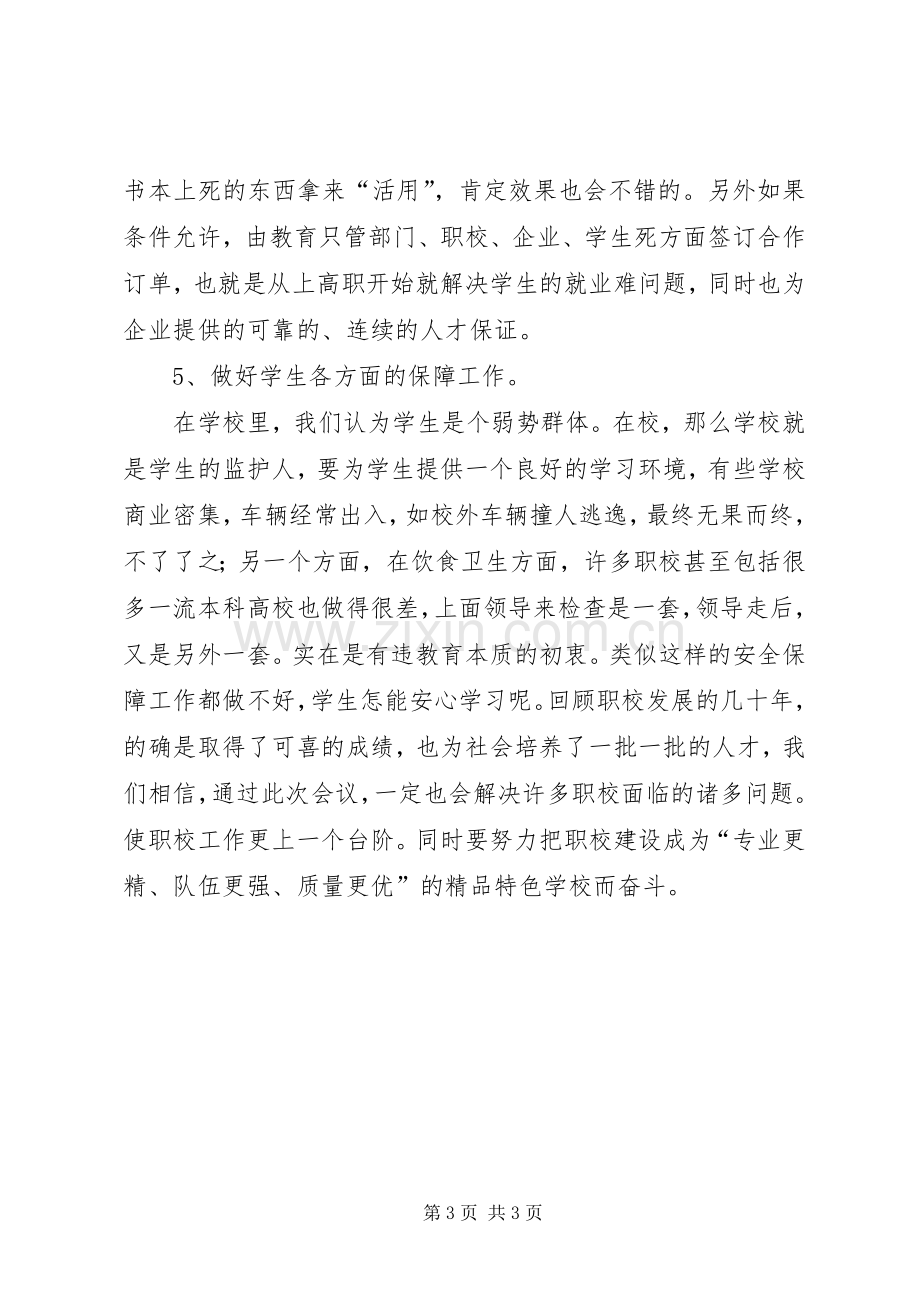 学校管理工作会议交流发言的情况汇报.docx_第3页