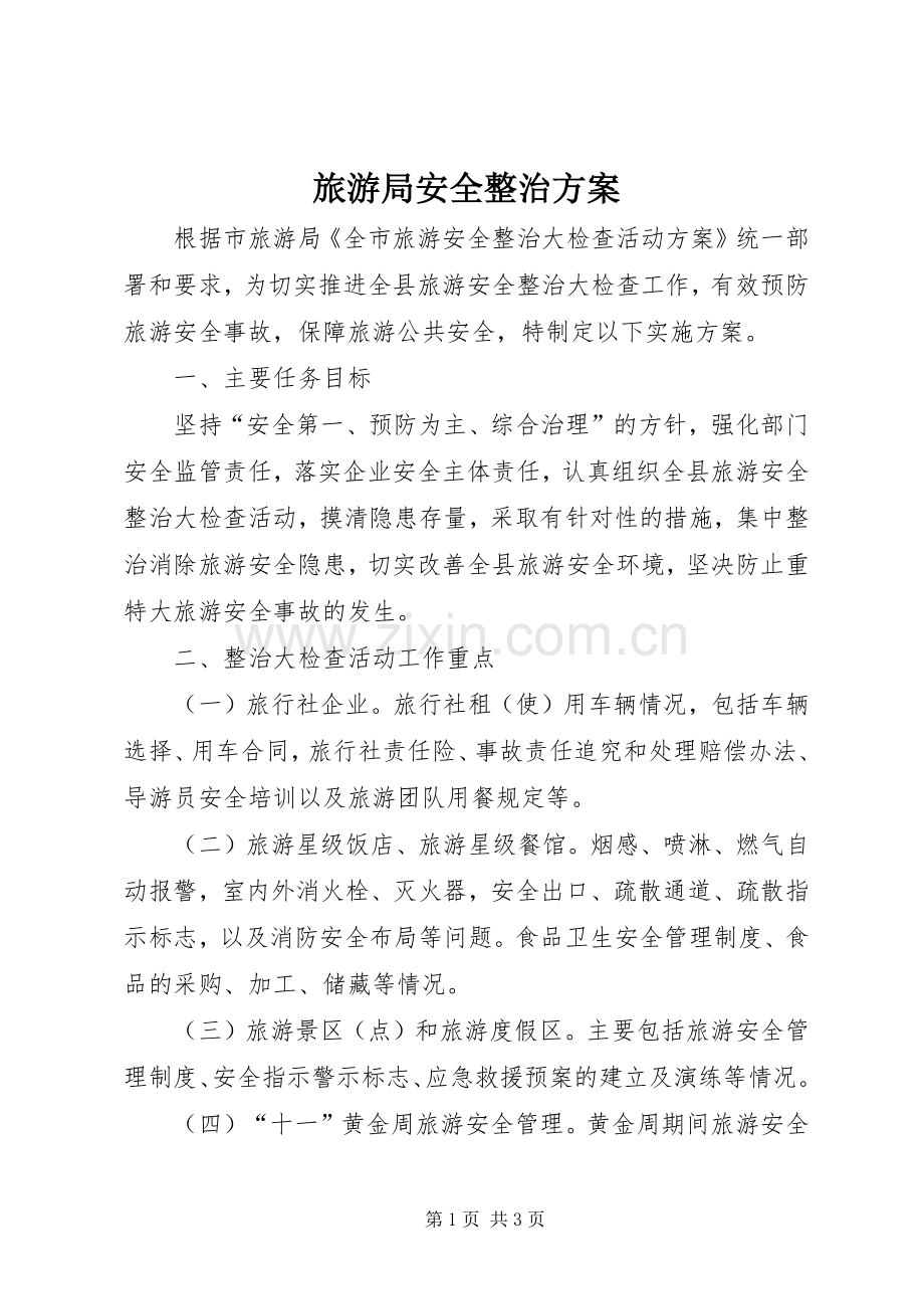 旅游局安全整治实施方案.docx_第1页