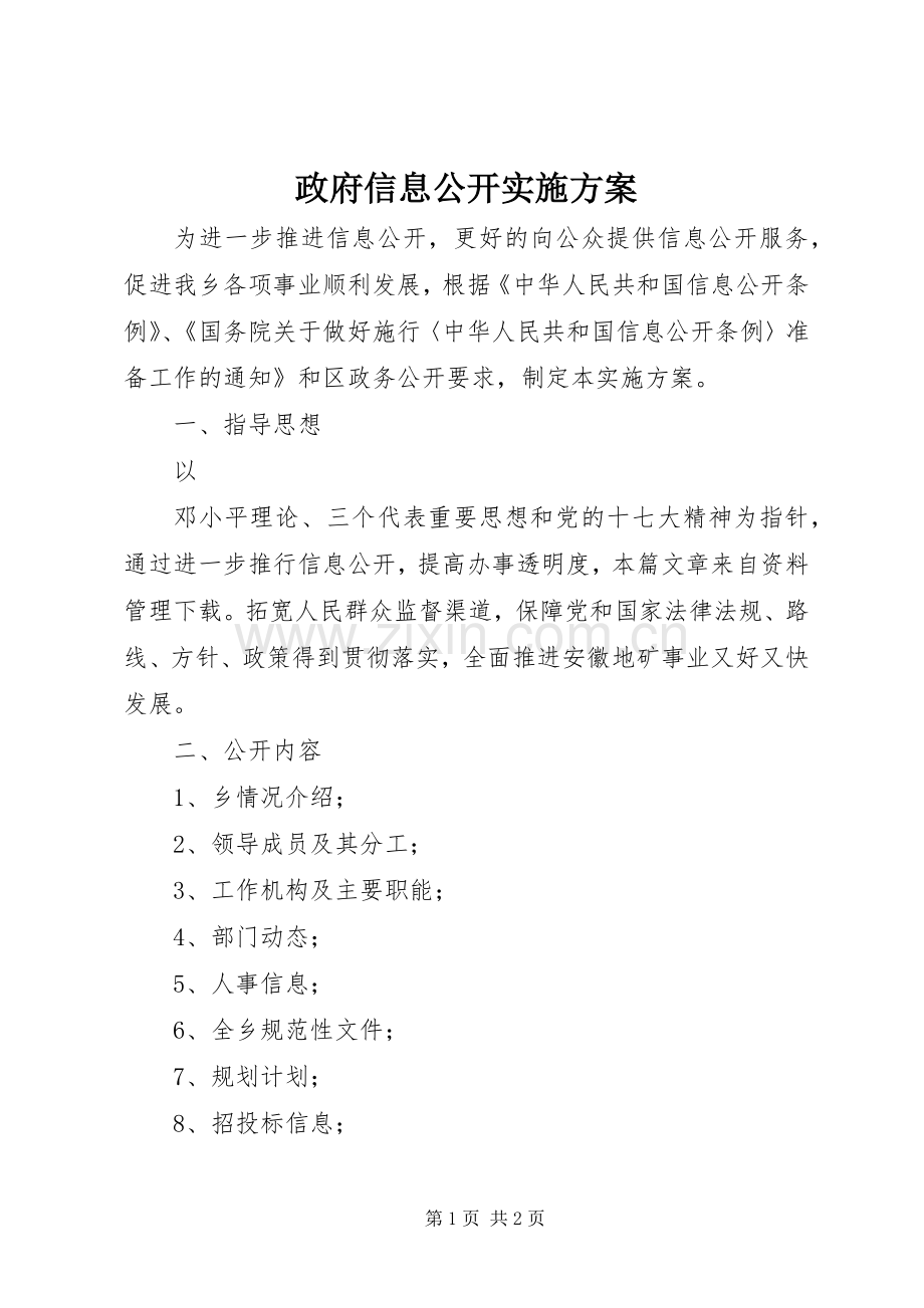 政府信息公开方案 .docx_第1页