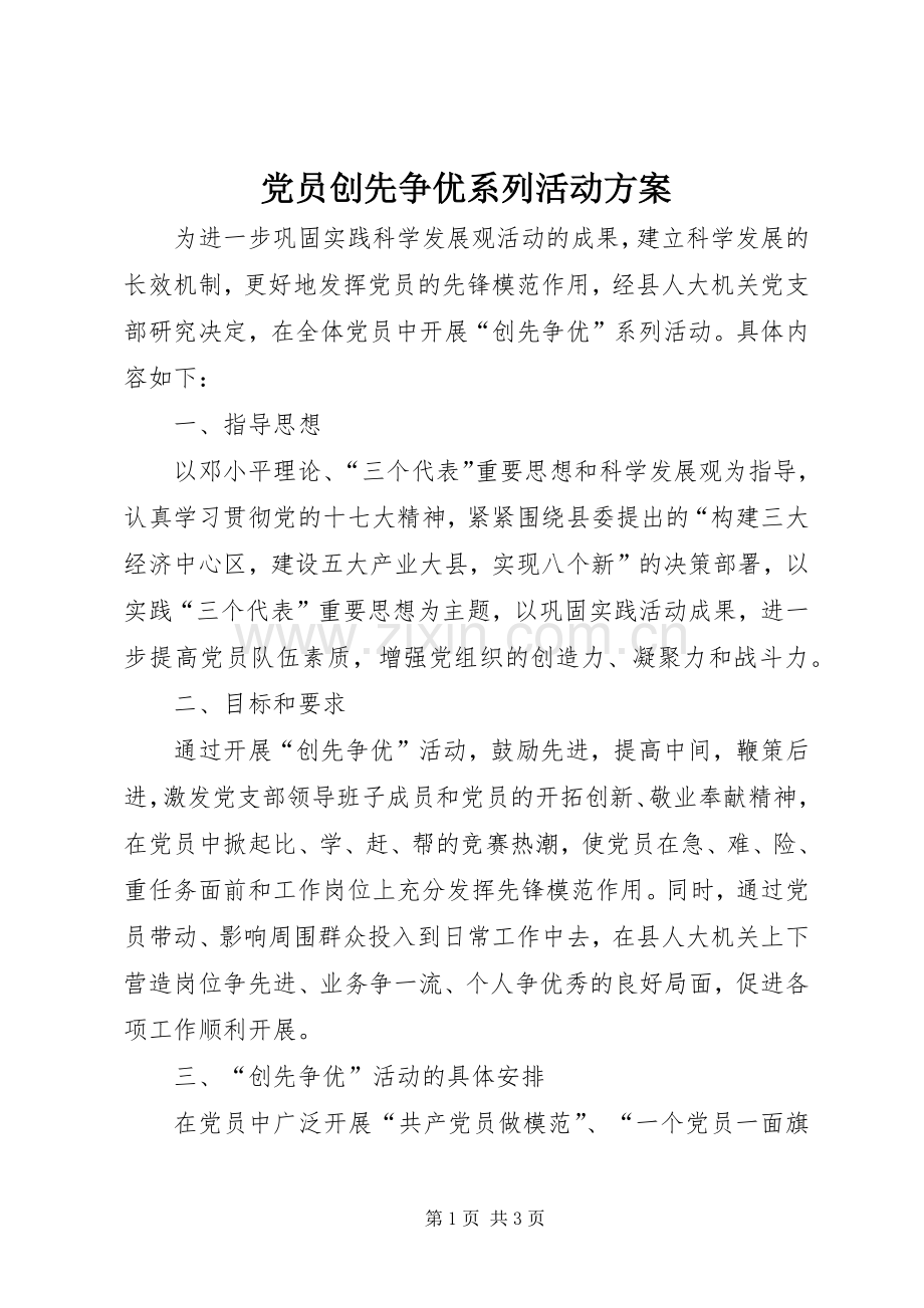 党员创先争优系列活动实施方案.docx_第1页