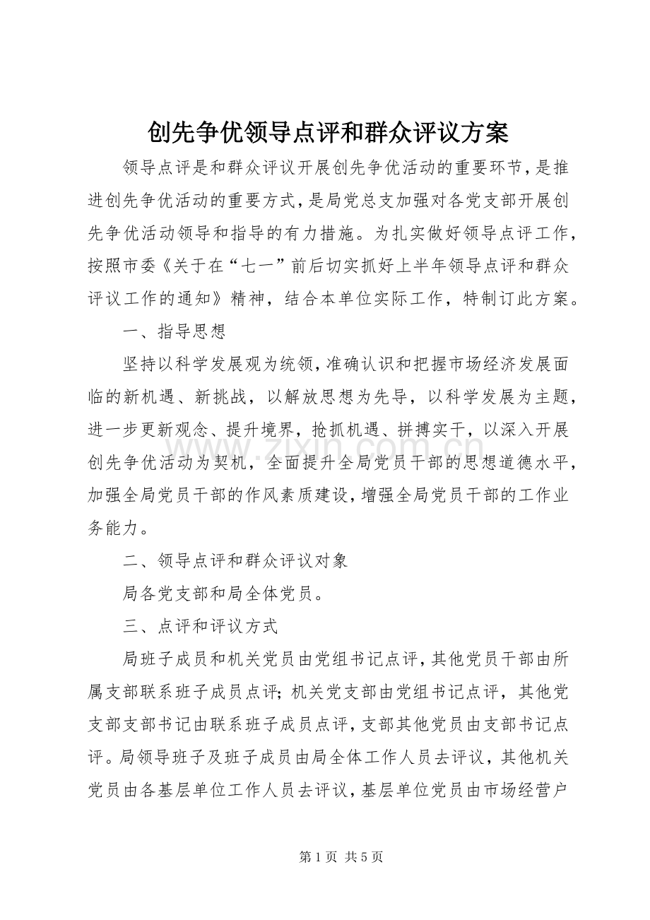 创先争优领导点评和群众评议实施方案.docx_第1页