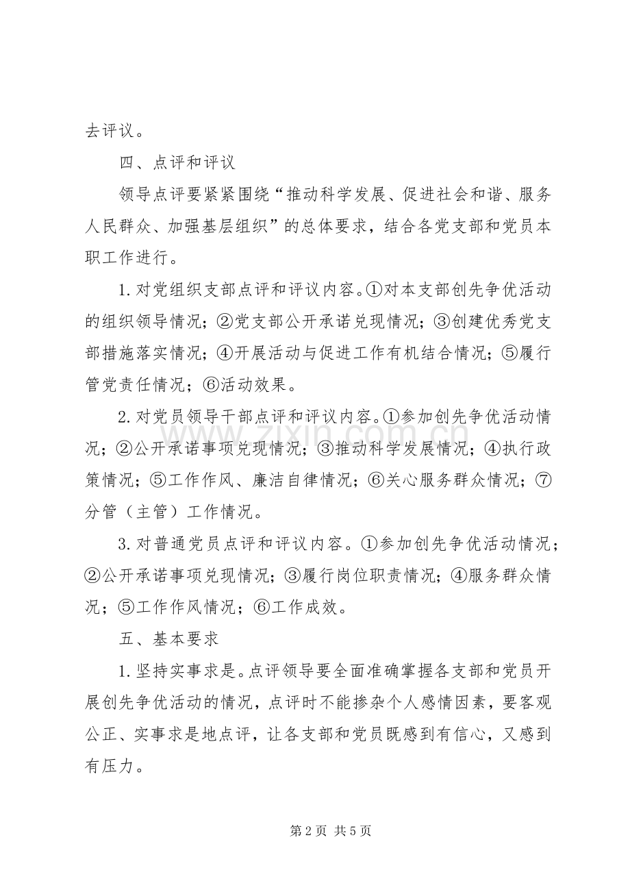 创先争优领导点评和群众评议实施方案.docx_第2页