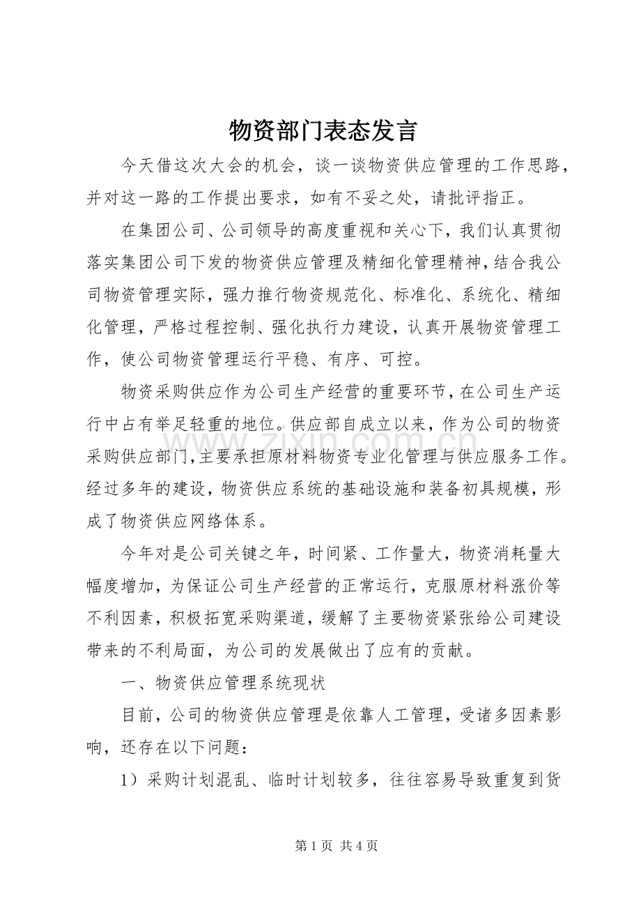 物资部门表态发言稿.docx_第1页