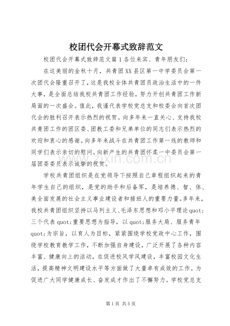 校团代会开幕式致辞范文.docx_第1页