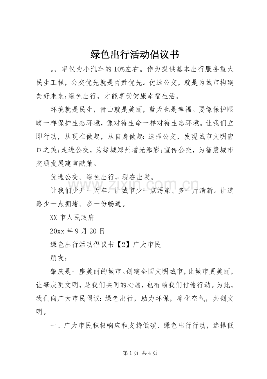 绿色出行活动倡议书.docx_第1页