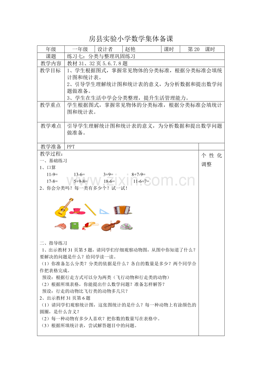 小学数学人教一年级分类与整理练习课.doc_第1页