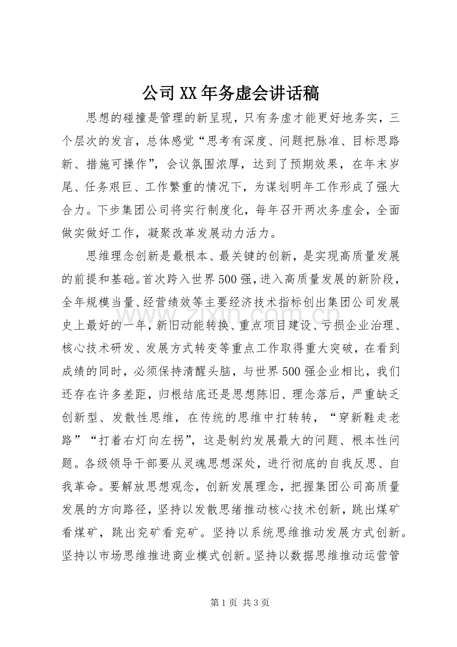 公司XX年务虚会讲话稿.docx_第1页