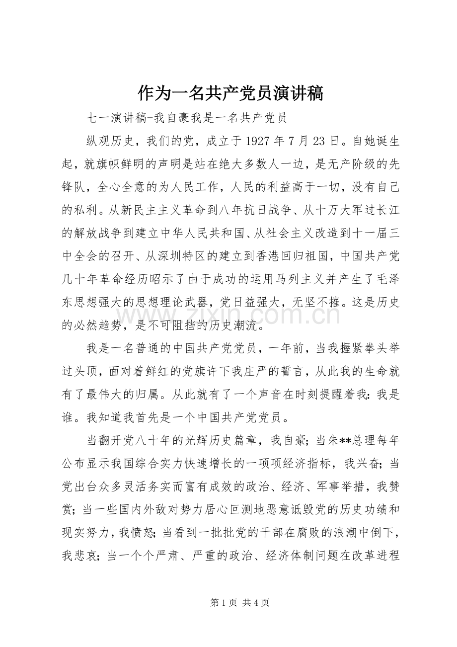 作为一名共产党员演讲稿.docx_第1页