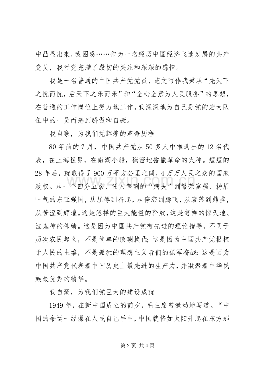 作为一名共产党员演讲稿.docx_第2页