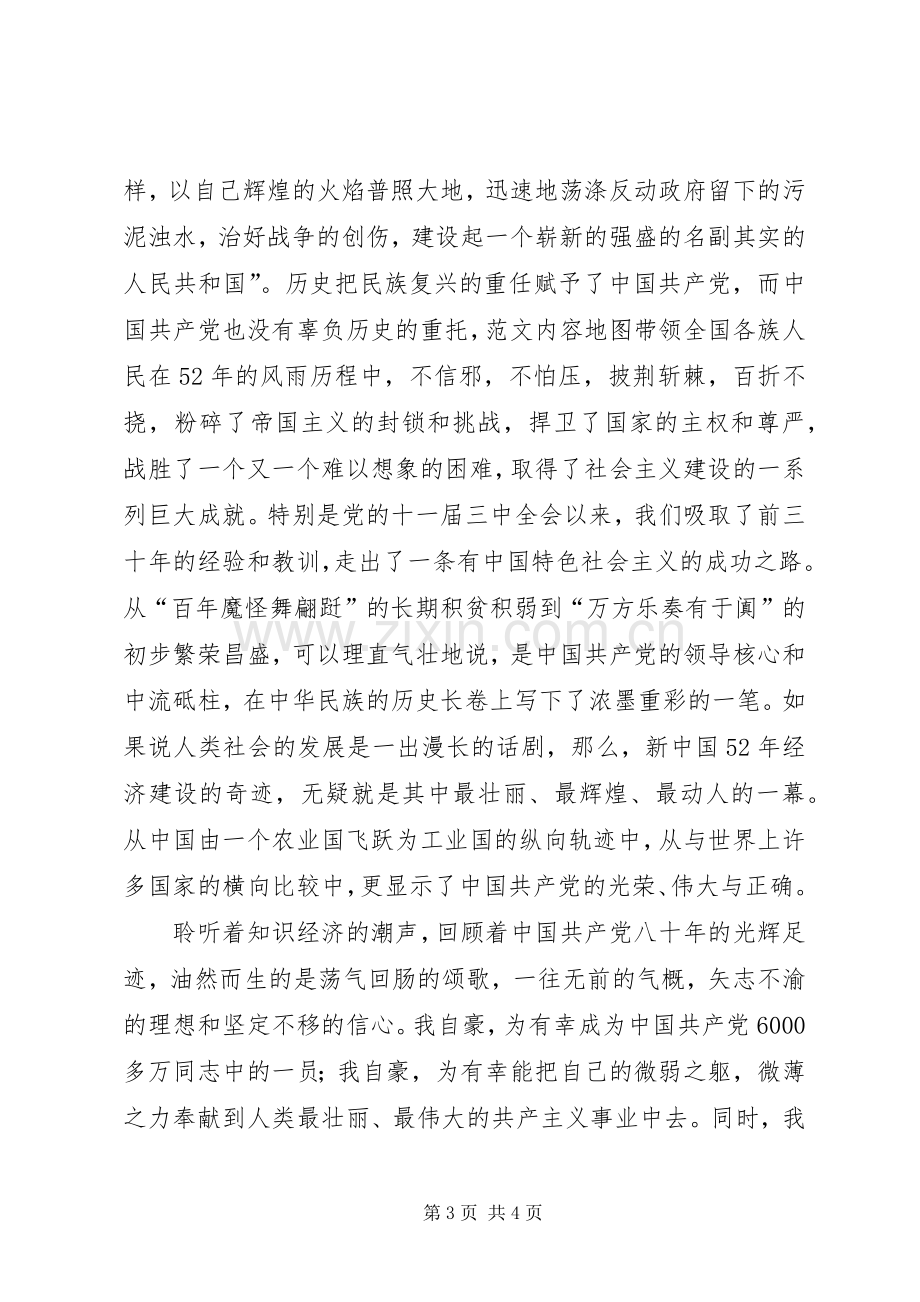 作为一名共产党员演讲稿.docx_第3页