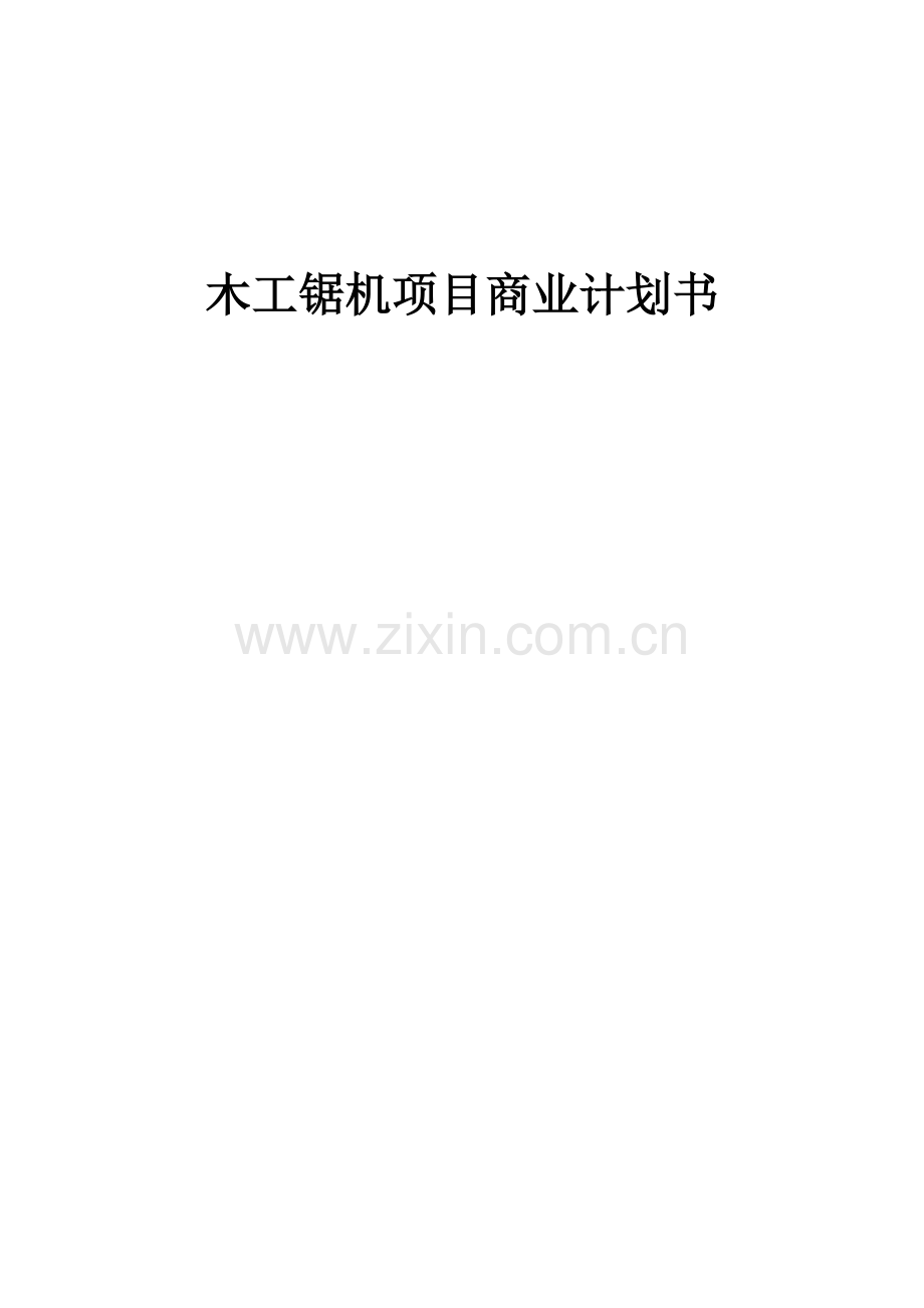 木工锯机项目商业计划书.docx_第1页