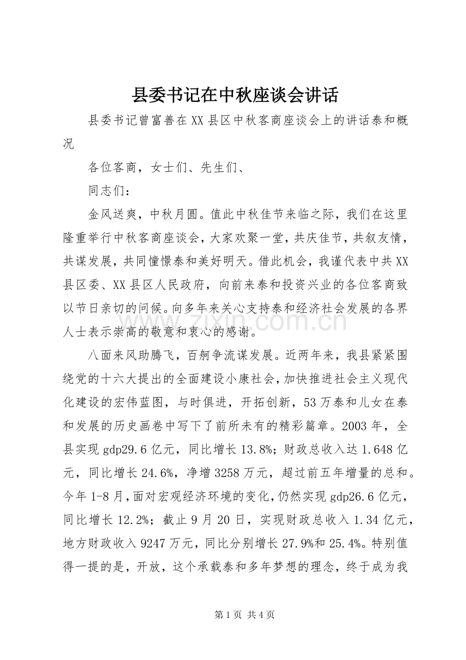 县委书记在中秋座谈会讲话.docx_第1页