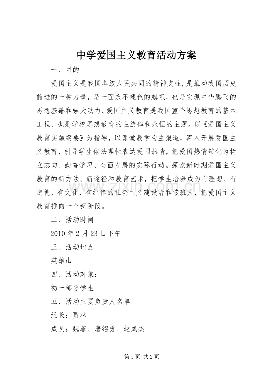 中学爱国主义教育活动实施方案 .docx_第1页