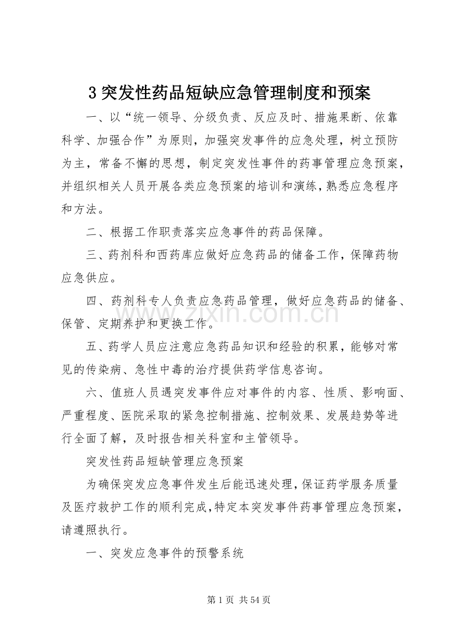 突发性药品短缺应急管理制度和预案.docx_第1页