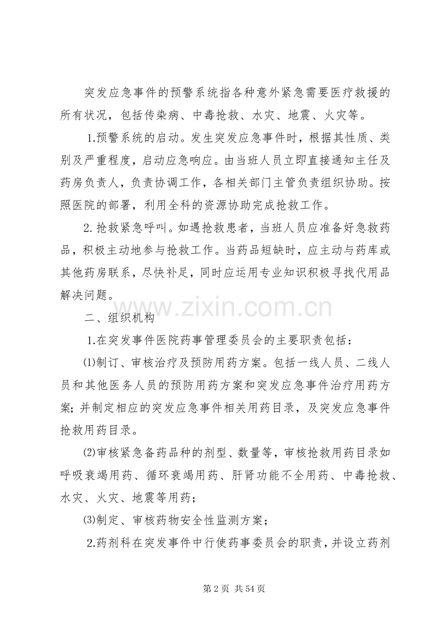 突发性药品短缺应急管理制度和预案.docx_第2页