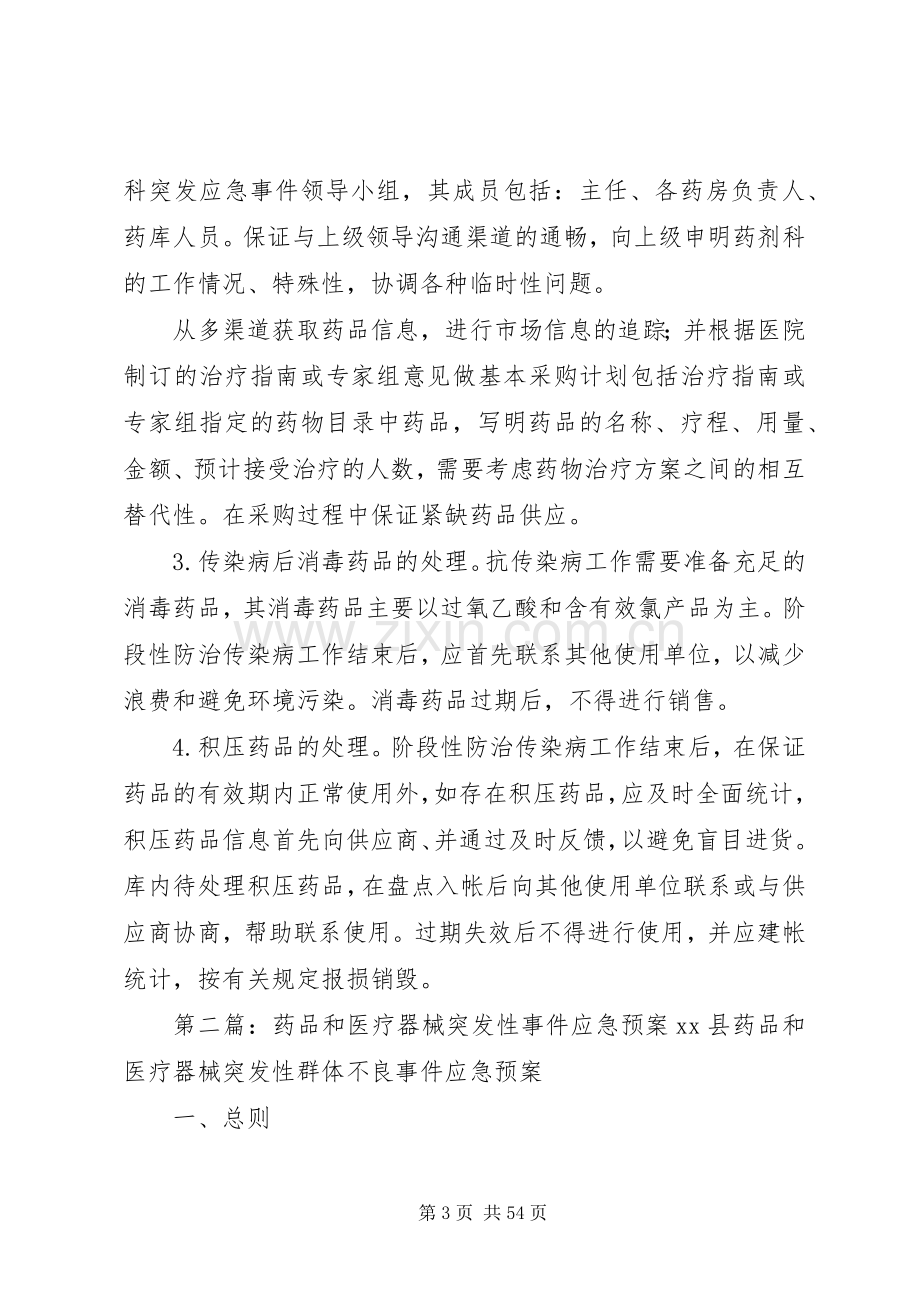 突发性药品短缺应急管理制度和预案.docx_第3页