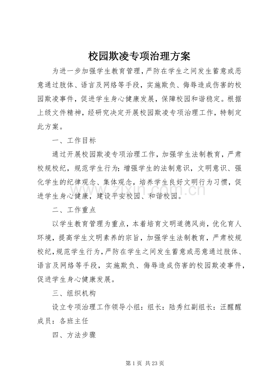 校园欺凌专项治理实施方案.docx_第1页