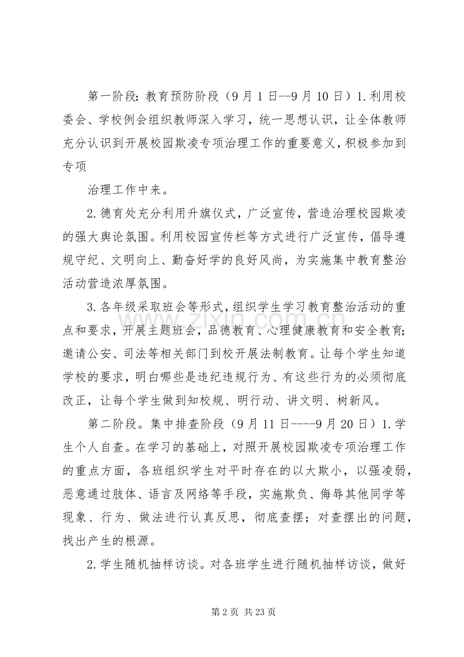 校园欺凌专项治理实施方案.docx_第2页