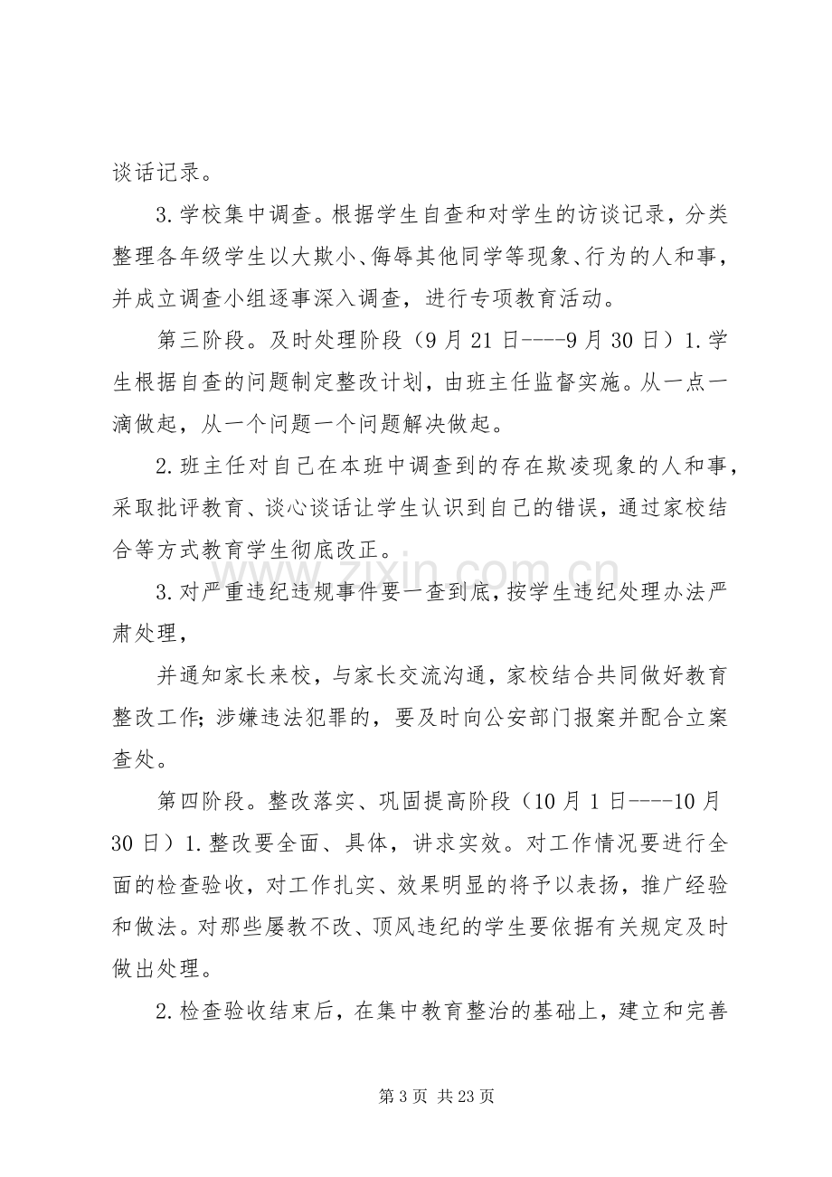 校园欺凌专项治理实施方案.docx_第3页