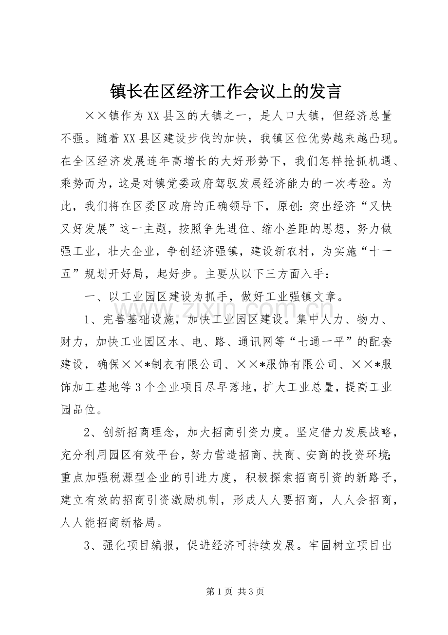 镇长在区经济工作会议上的发言.docx_第1页