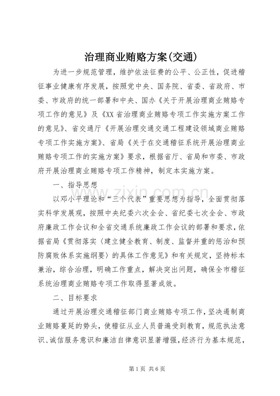 治理商业贿赂实施方案(交通).docx_第1页