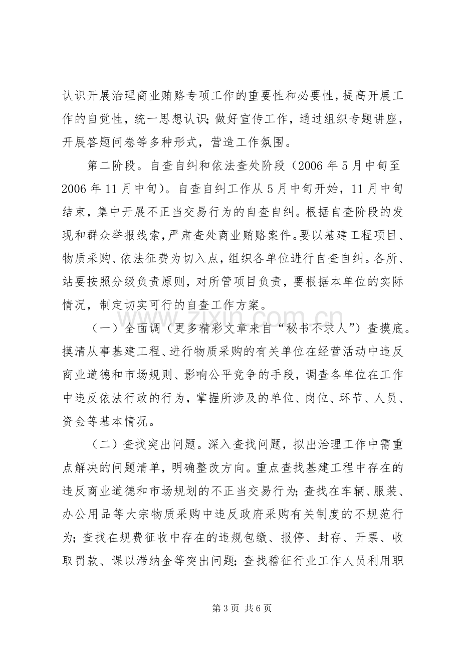 治理商业贿赂实施方案(交通).docx_第3页