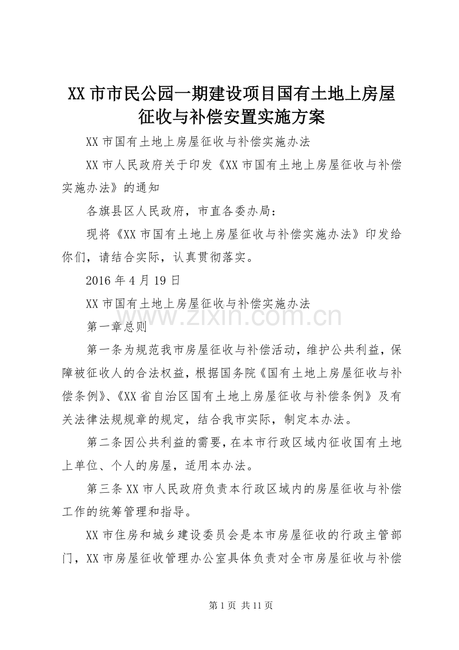 XX市市民公园一期建设项目国有土地上房屋征收与补偿安置方案 .docx_第1页