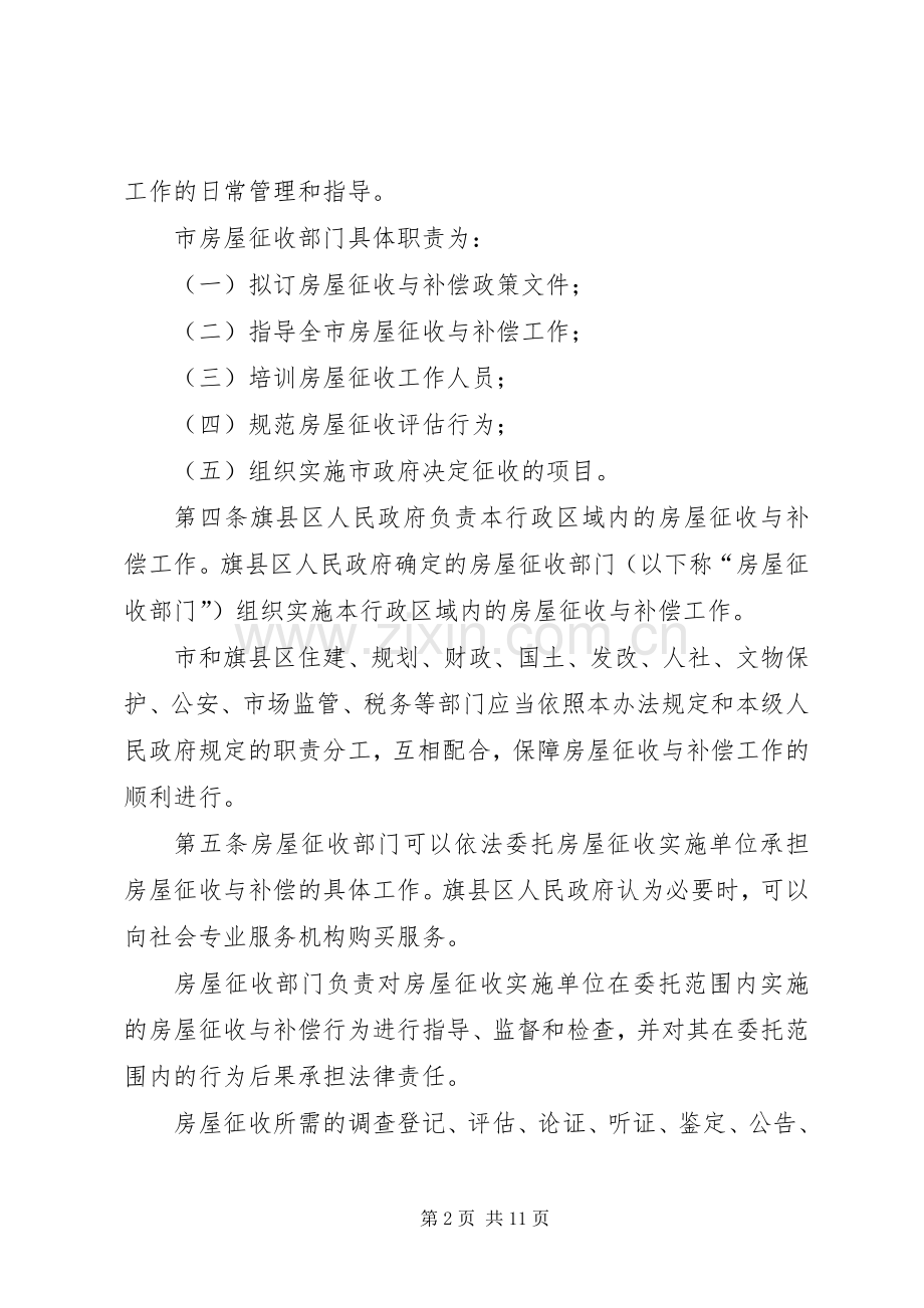 XX市市民公园一期建设项目国有土地上房屋征收与补偿安置方案 .docx_第2页