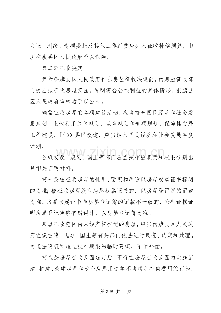 XX市市民公园一期建设项目国有土地上房屋征收与补偿安置方案 .docx_第3页