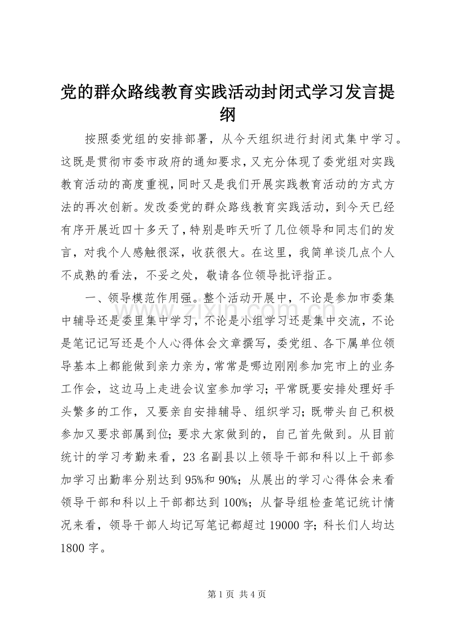 党的群众路线教育实践活动封闭式学习发言提纲.docx_第1页