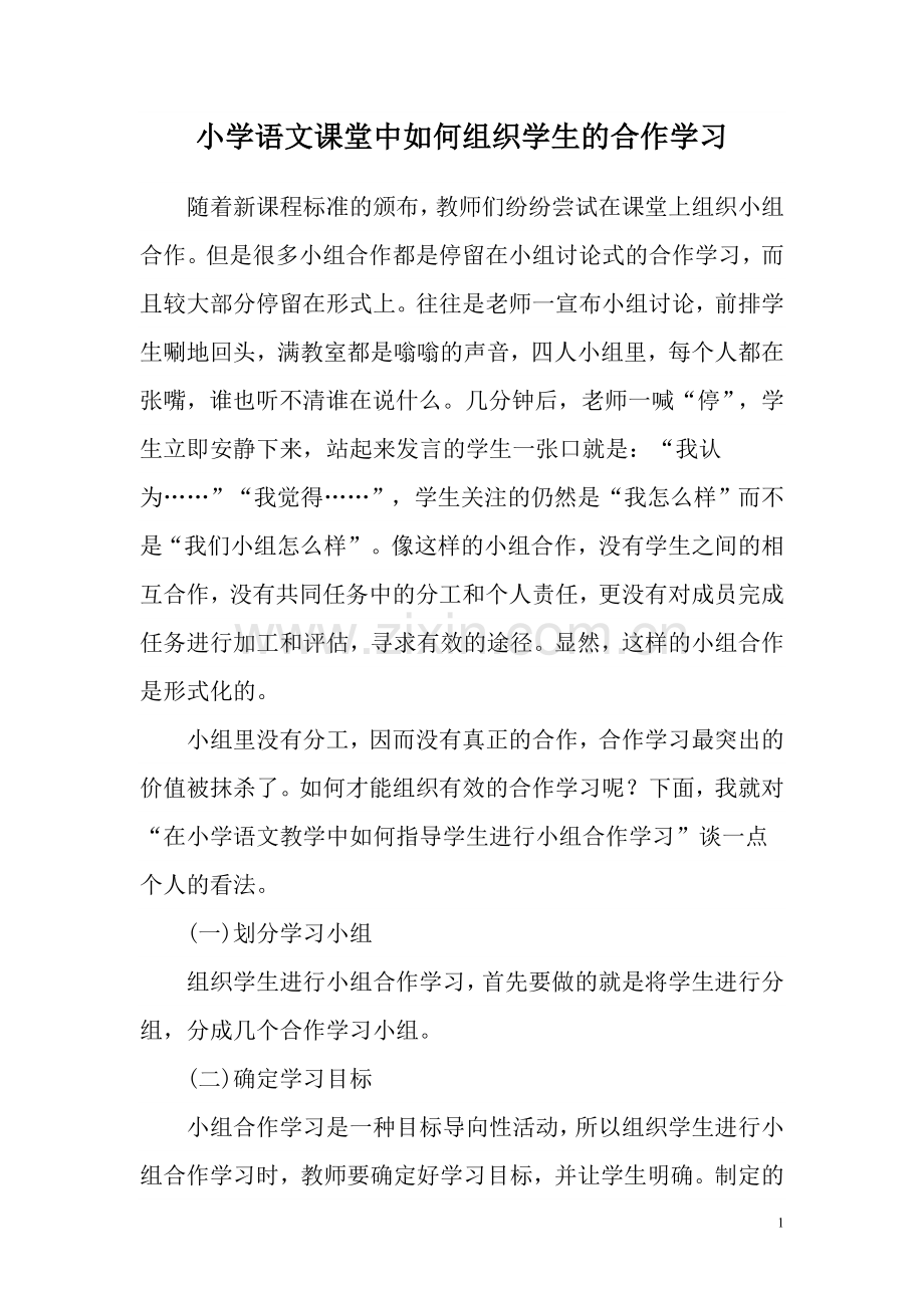 课堂中如何组织学生的合作学习.doc_第1页