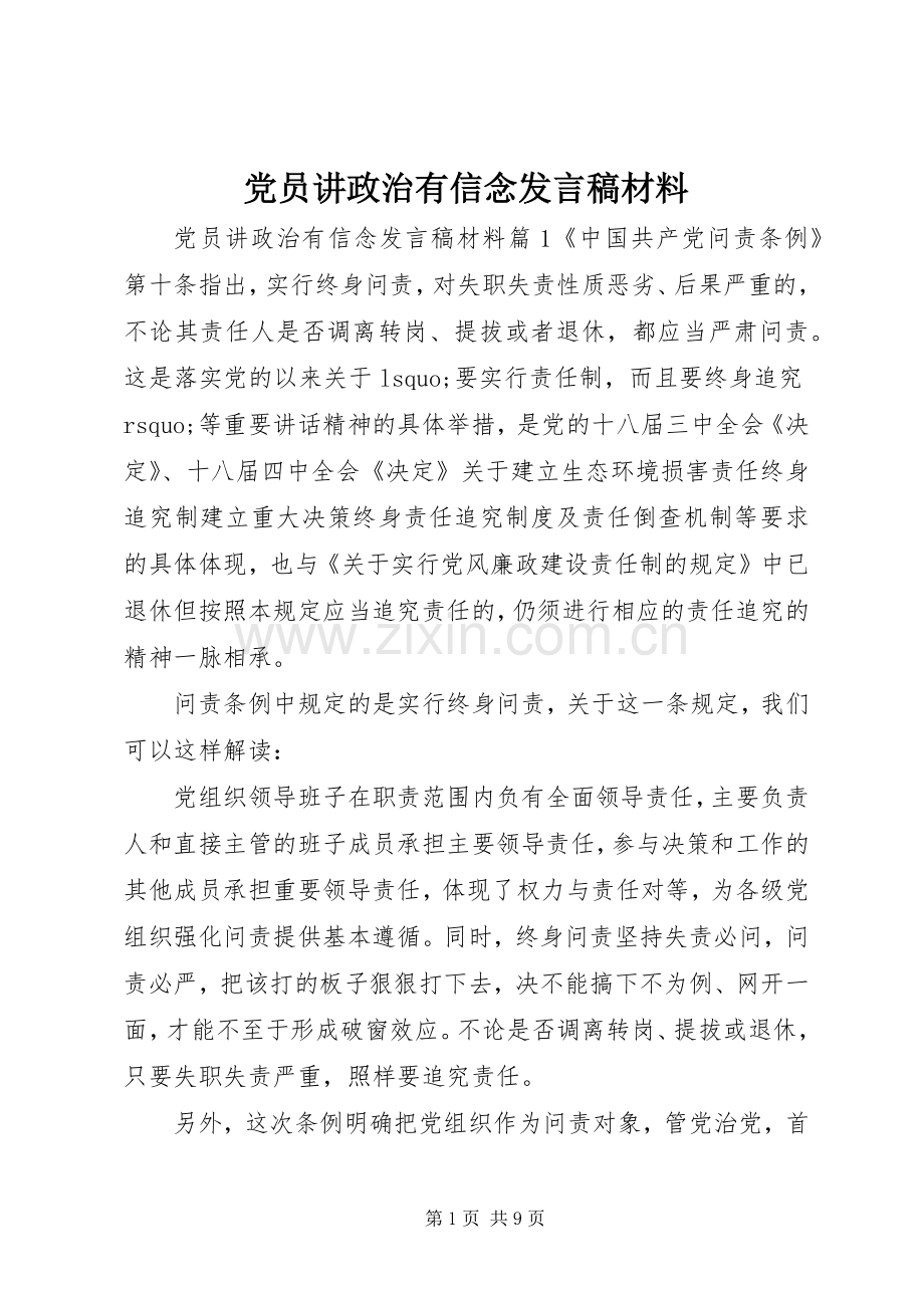 党员讲政治有信念发言材料.docx_第1页